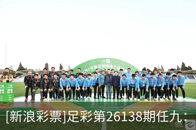 [新浪彩票]足彩第26138期任九：利物浦建议舍弃